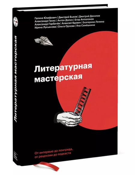 Фотография книги "Александр Вдовин: Литературная мастерская. От интервью до лонгрида, от рецензии до подкаста"