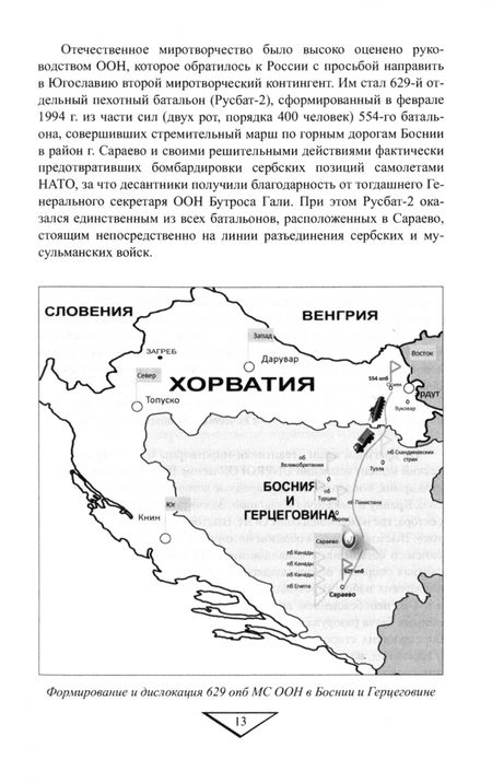 Фотография книги "Александр Вдовин: Российские миротворцы на Балканах"