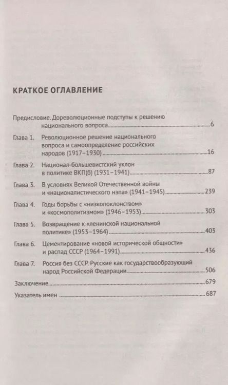 Фотография книги "Александр Вдовин: Русская нация в XX веке. Русское, советское, российское в этнополитической истории России"
