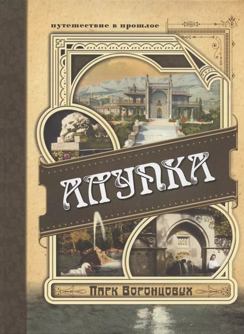 Обложка книги "Александр Вертинский: Алупка. Парк Воронцовых"