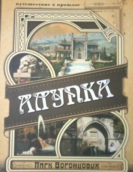 Фотография книги "Александр Вертинский: Алупка. Парк Воронцовых"