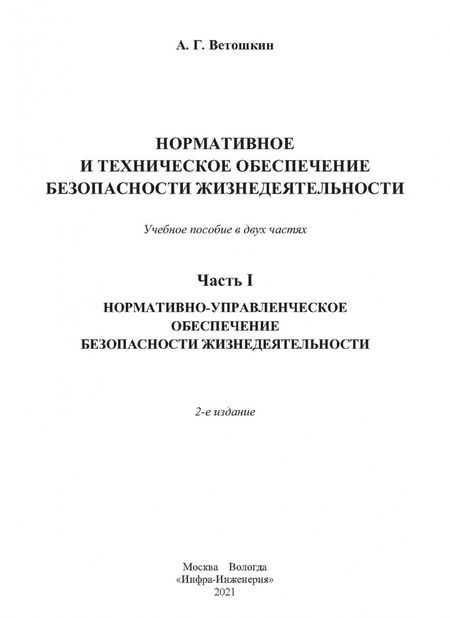 Фотография книги "Александр Ветошкин: Нормативное и техническое обеспечение безопасности жизнедеятельности. Комплект в 2-х частях"