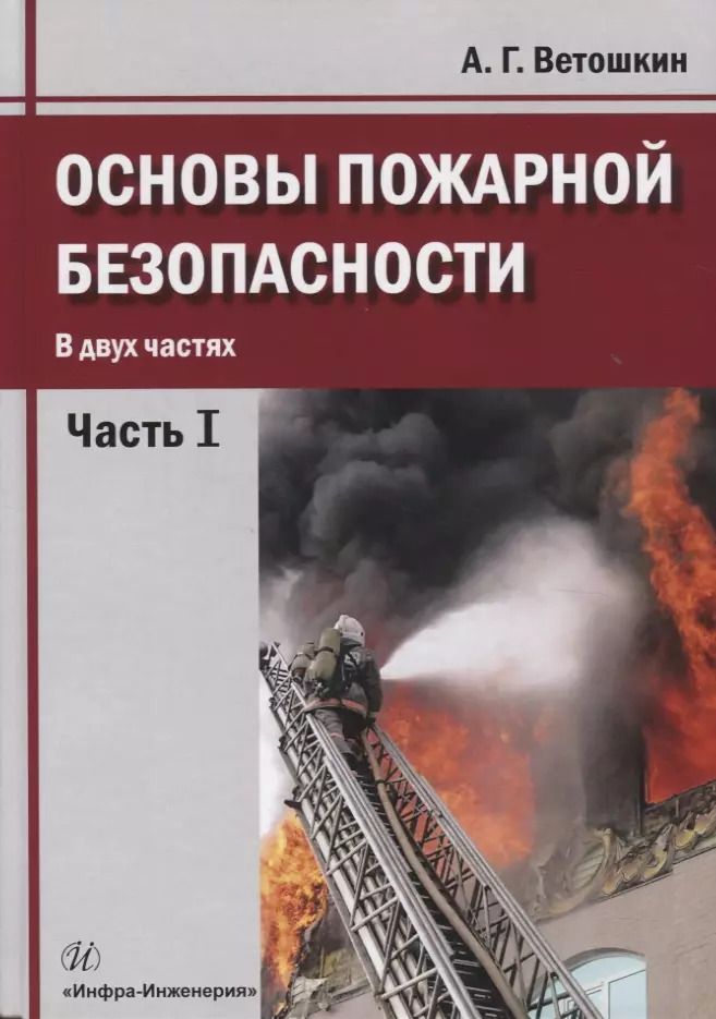 Обложка книги "Александр Ветошкин: Основы пожарной безопасности. В двух частях. Часть I. Учебное пособие"