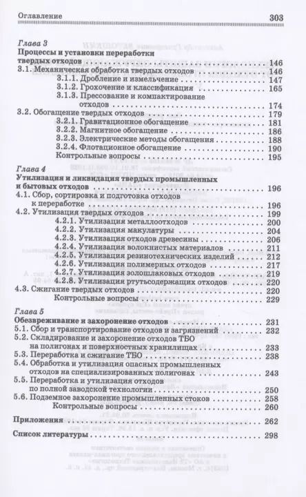 Фотография книги "Александр Ветошкин: Технолия защиты окружающей среды от отходов производства и потребления. Учебное пособие"