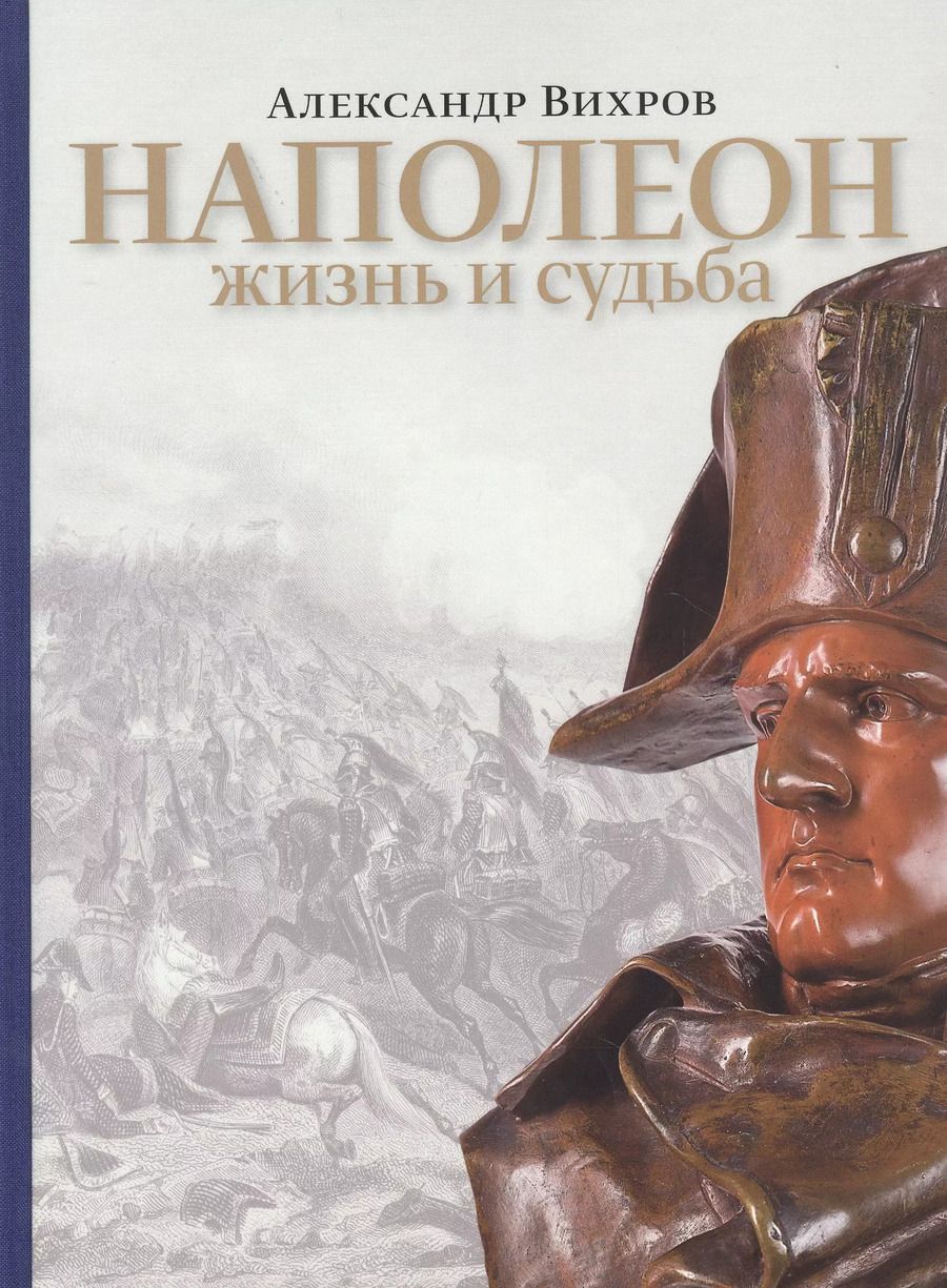 Обложка книги "Александр Вихров: Наполеон. Жизнь и судьба"