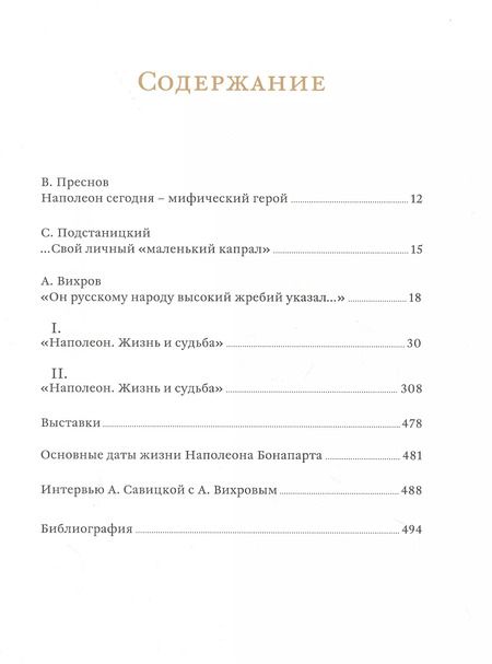Фотография книги "Александр Вихров: Наполеон. Жизнь и судьба"