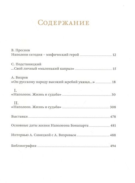 Фотография книги "Александр Вихров: Наполеон. Жизнь и судьба"