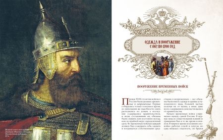 Фотография книги "Александр Висковатов: Русское оружие и военная форма. 1000 лет истории"