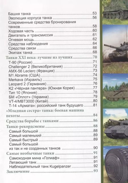 Фотография книги "Александр Визаулин: ЭНЦИКЛОПЕДИЯ. ХОЧУ ЗНАТЬ. ЭНЦИКЛОПЕДИЯ О ТАНКАХ"