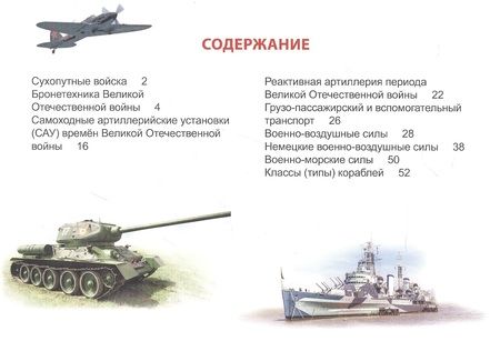 Фотография книги "Александр Визаулин: Энциклопедия для детей. Техника Великой Отечественной Войны"