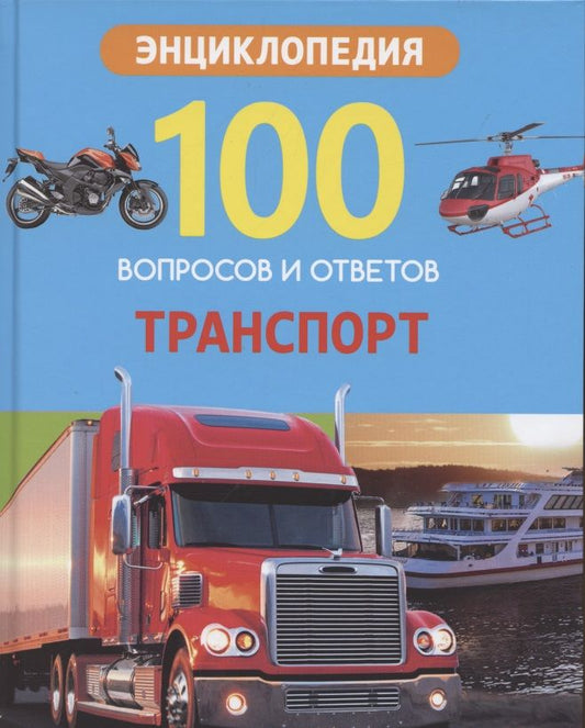 Обложка книги "Александр Визаулин: Транспорт. Энциклопедия"
