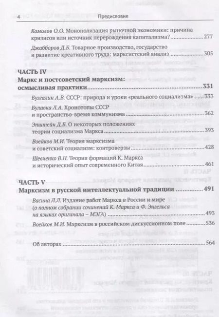 Фотография книги "Александр Владимироич: МАРКС после МАРКСА: Постсоветская школа критического марксизма (К 200-летию со дня рождения Карла Ма"