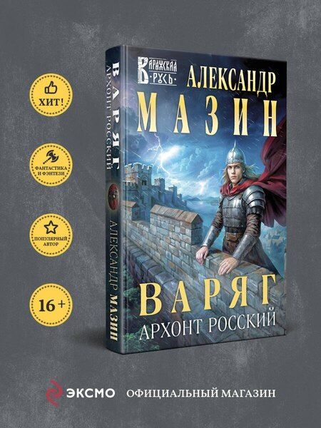 Фотография книги "Александр Владимирович: Варяг. Архонт Росский"