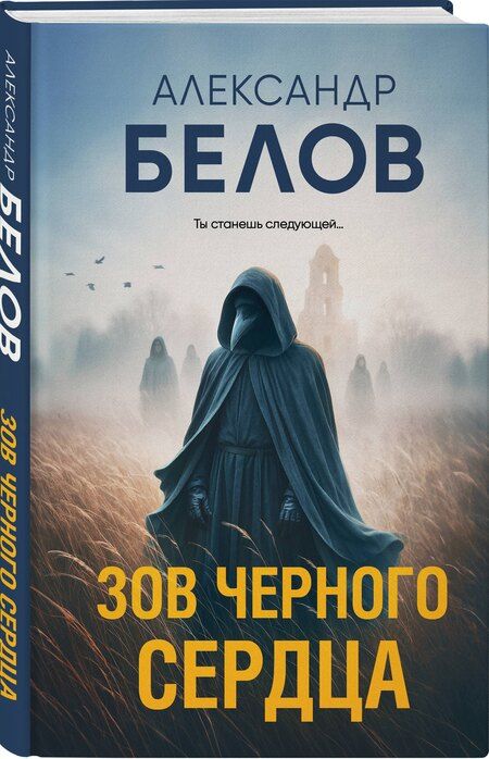 Фотография книги "Александр Владимирович: Зов черного сердца"