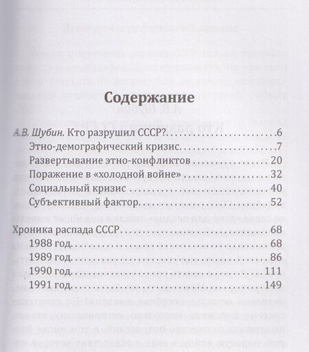 Фотография книги "Александр Владленович: Кто разрушил СССР?"