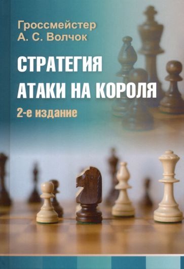 Обложка книги "Александр Волчок: Стратегия атаки на короля"