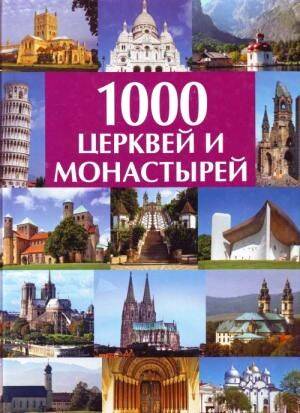 Обложка книги "Александр Волков: 1000 церквей и монастырей: Альбом"