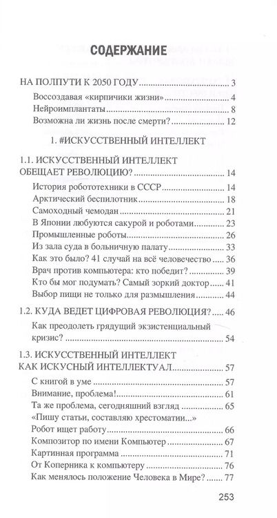 Фотография книги "Александр Волков: Искусственный интеллект. От компьютеров к киборгам"