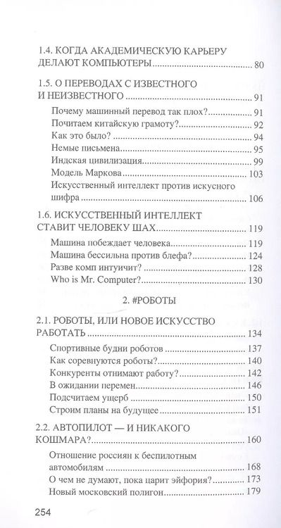Фотография книги "Александр Волков: Искусственный интеллект. От компьютеров к киборгам"