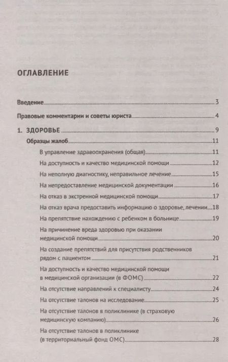 Фотография книги "Александр Волков: Как написать жалобу: образцы с комментариями на все случаи жизни. Сборник"