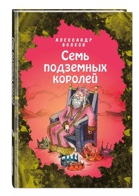 Фотография книги "Александр Волков: Семь подземных королей"