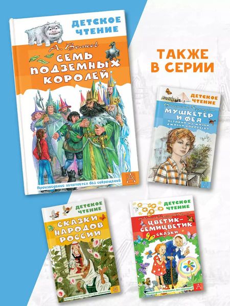 Фотография книги "Александр Волков: Семь подземных королей"