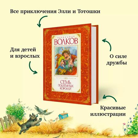 Фотография книги "Александр Волков: Семь подземных королей : сказочная повесть"