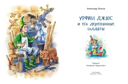Фотография книги "Александр Волков: Урфин Джюс и его деревянные солдаты"
