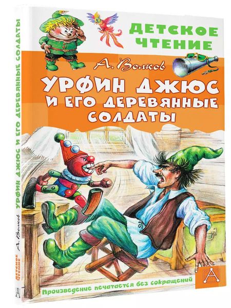 Фотография книги "Александр Волков: Урфин Джюс и его деревянные солдаты"