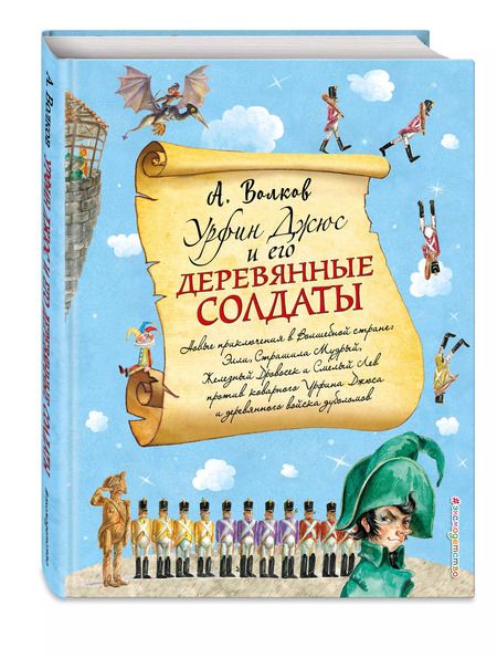 Фотография книги "Александр Волков: Урфин Джюс и его деревянные солдаты (ил. А.Власовой)"