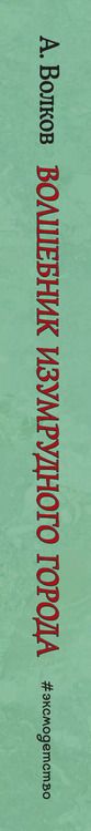 Фотография книги "Александр Волков: Волшебник Изумрудного города"