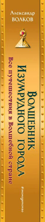 Фотография книги "Александр Волков: Волшебник Изумрудного города: все путешествия в Волшебной стране"