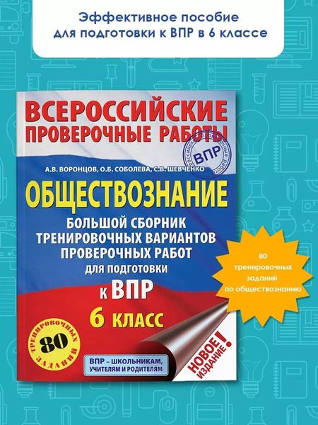 Фотография книги "Александр Воронцов: Обществознание. Большой сборник тренировочных вариантов проверочных работ для подготовки к ВПР. 6 класс"