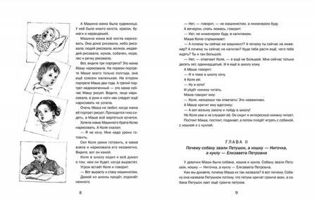Фотография книги "Александр Введенский: О девочке Маше, о собаке Петушке и о кошке Ниточке"