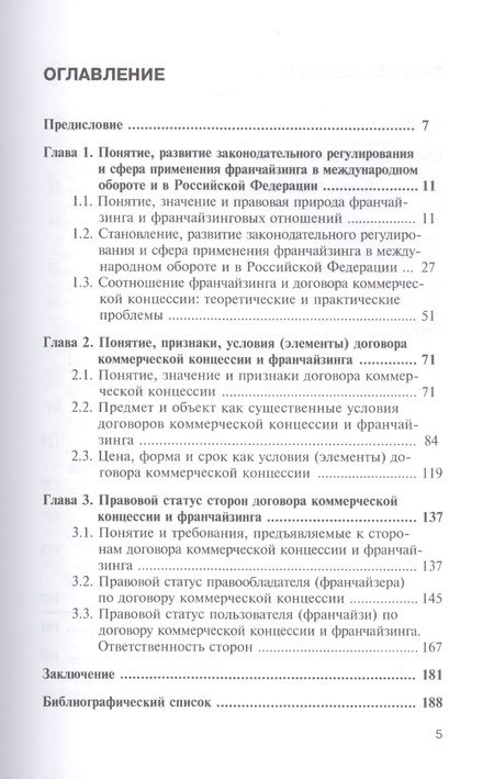 Фотография книги "Александр Еремин: Франчайзинг и договор коммерческой концессии. Теория и практика применения. Монография"
