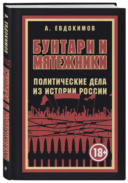 Фотография книги "Александр Евдокимов: Бунтари и мятежники. Политические дела из истории России"