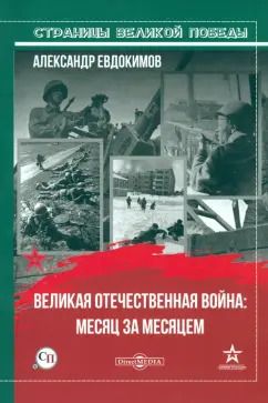 Обложка книги "Александр Евдокимов: Великая Отечественная война: месяц за месяцем"