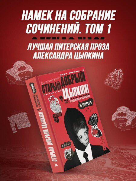 Фотография книги "Александр Евгеньевич: Старый добрый Цыпкин. Намек на собрание сочинений. Том 1. Придумано и написано в Питере"