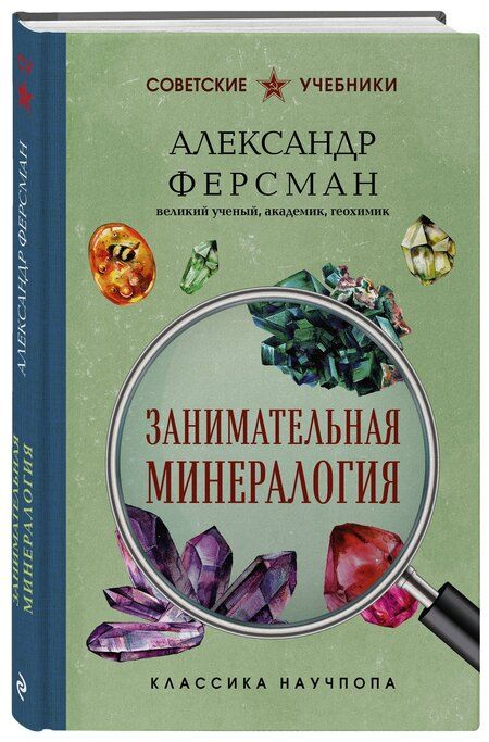 Фотография книги "Александр Евгеньевич: Занимательная минералогия"