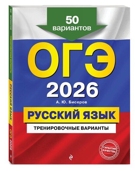 Фотография книги "Александр Юрьевич: ОГЭ-2026. Русский язык. Тренировочные варианты. 50 вариантов"