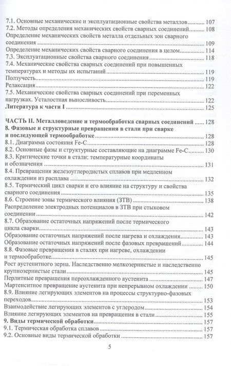Фотография книги "Александр Зайцев: Материалы и их поведение при сварке. Учебное пособие. 2-е издание"