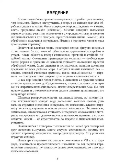 Фотография книги "Александр Захаров: История технологии керамики. Керамика Древнего мира. Учебное пособие для вузов"