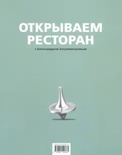 Обложка книги "Александр Затуливетров: Открываем ресторан"