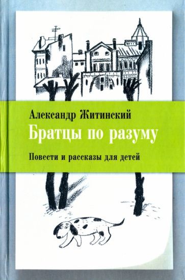 Обложка книги "Александр Житинский: Братцы по разуму"