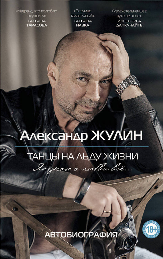 Обложка книги "Александр Жулин: Танцы на льду жизни. Я знаю о любви все..."