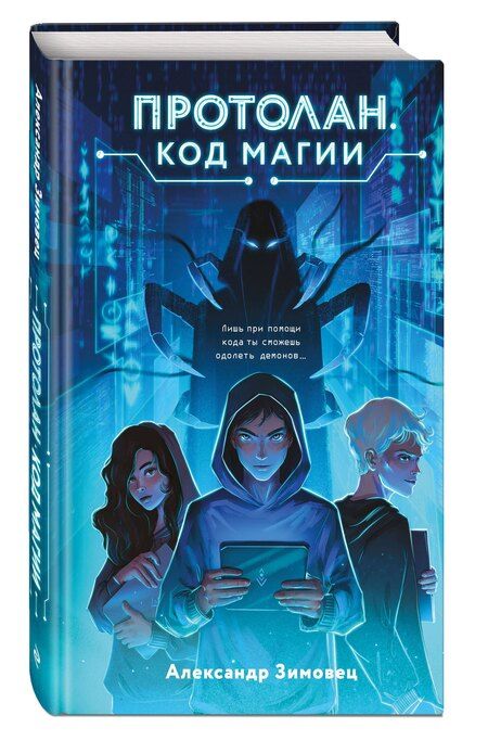 Фотография книги "Александр Зимовец: Протолан. Код магии (#1)"