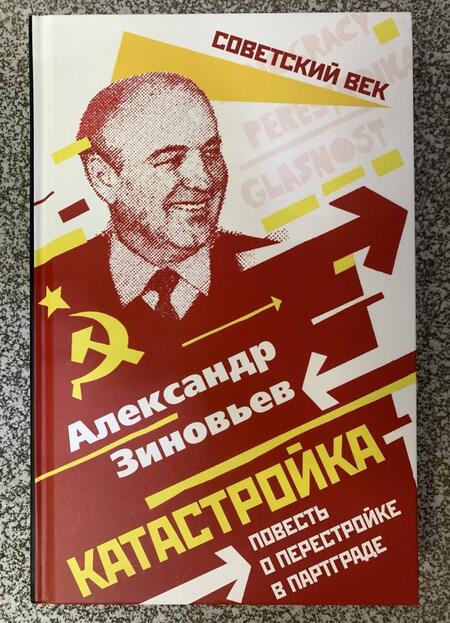 Фотография книги "Александр Зиновьев: Катастройка. Повесть о перестройке в Партграде"