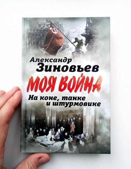 Фотография книги "Александр Зиновьев: На коне, танке и штурмовике. Записки воина-философа"