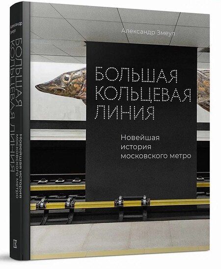 Фотография книги "Александр Змеул: Большая кольцевая линия. Новейшая история московского метро"