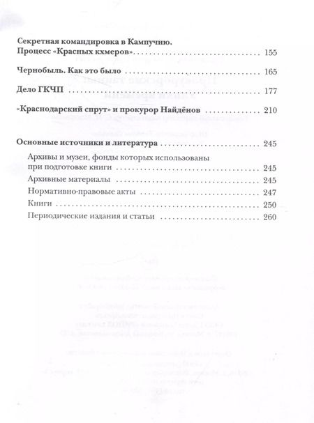 Фотография книги "Александр Звягинцев: Прокурорские тайны. Улики времени"